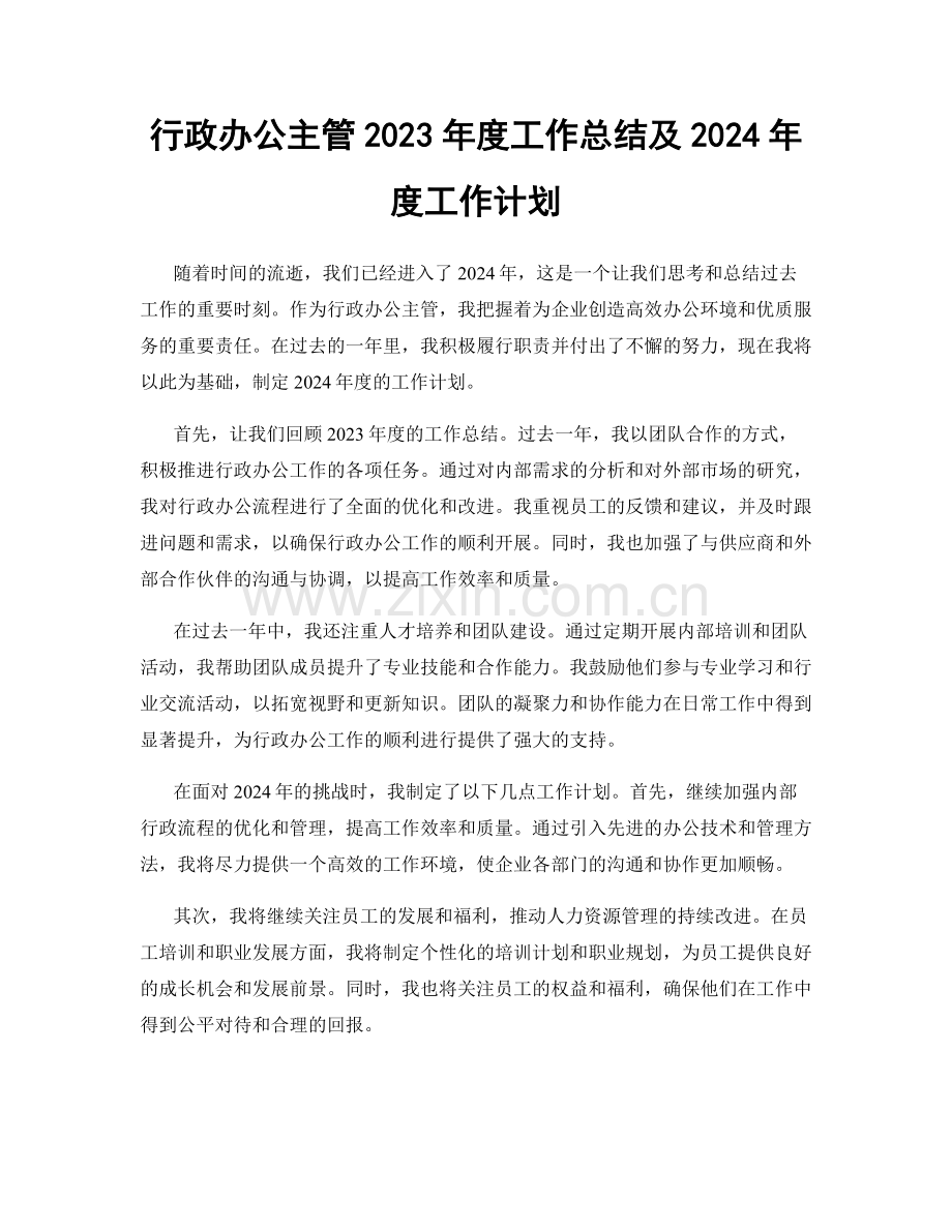 行政办公主管2023年度工作总结及2024年度工作计划.docx_第1页