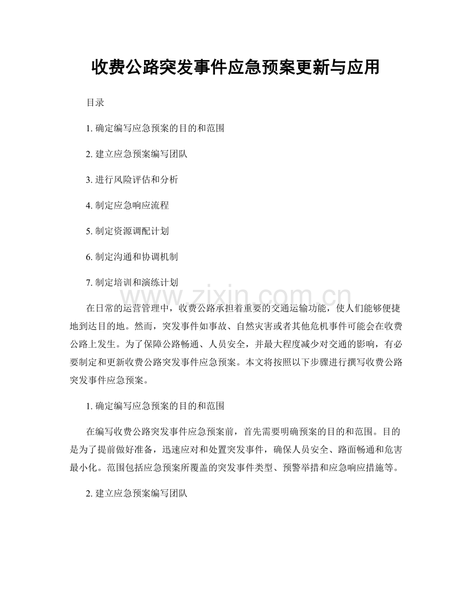 收费公路突发事件应急预案更新与应用.docx_第1页