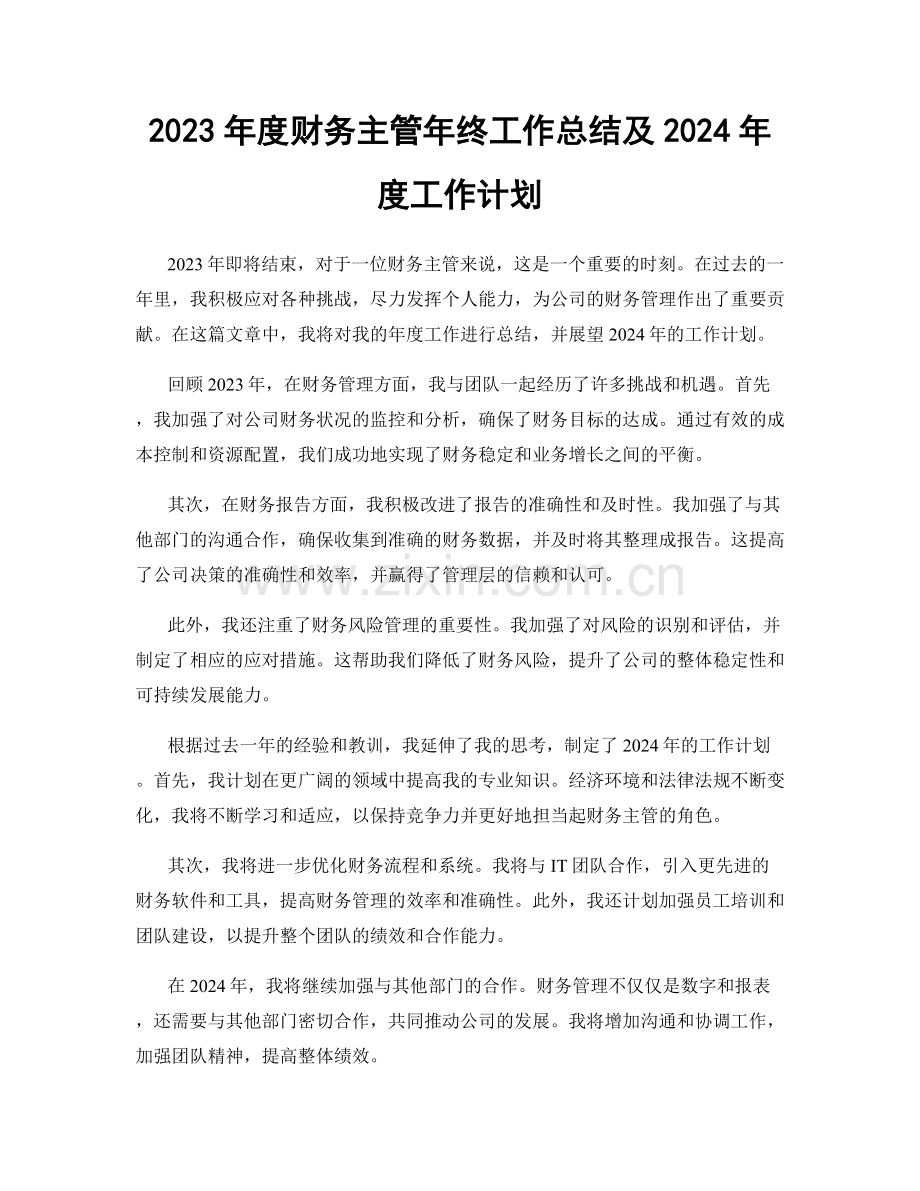 2023年度财务主管年终工作总结及2024年度工作计划.docx_第1页