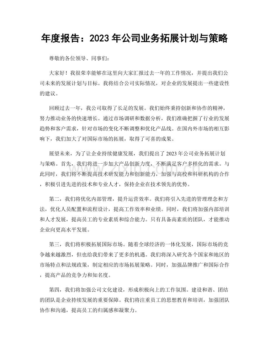 年度报告：2023年公司业务拓展计划与策略.docx_第1页