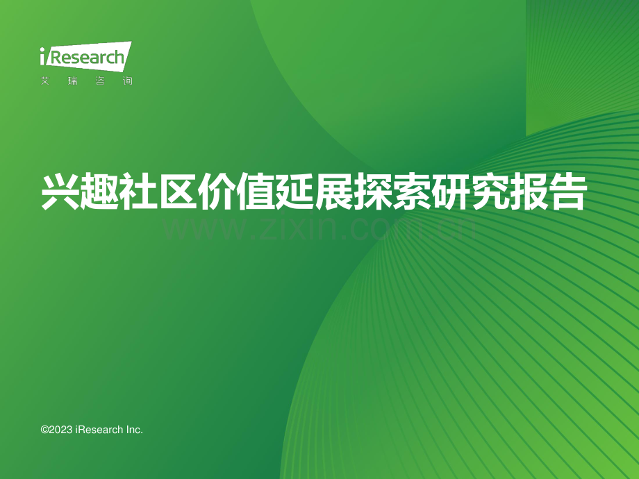 兴趣社区价值延展探索研究报告.pdf_第1页