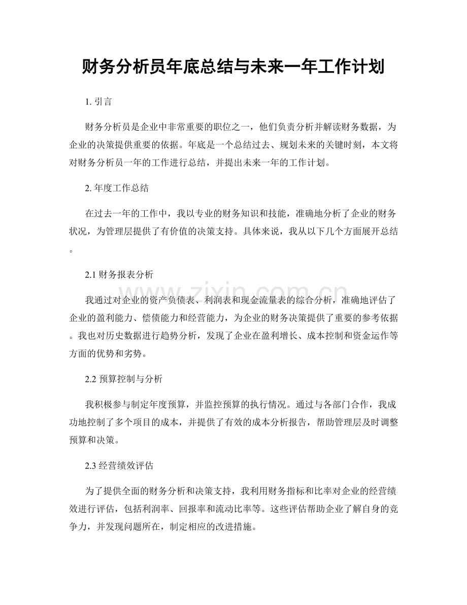 财务分析员年底总结与未来一年工作计划.docx_第1页