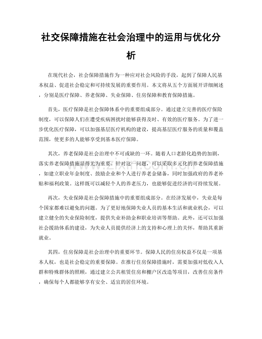 社交保障措施在社会治理中的运用与优化分析.docx_第1页