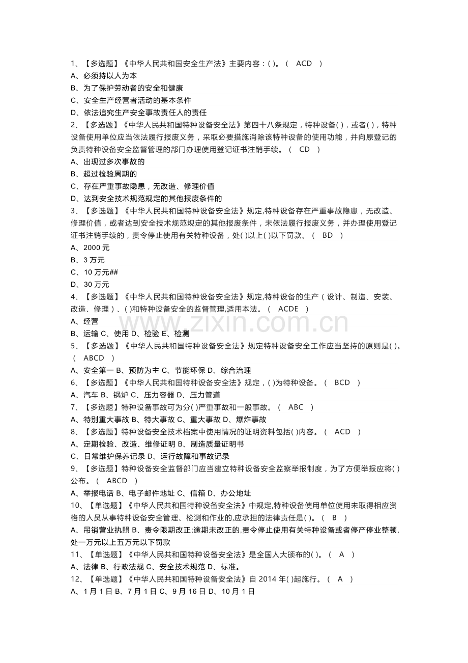 起重机械机械安装维修作业模拟考试练习卷含参考答案 第一份.docx_第1页