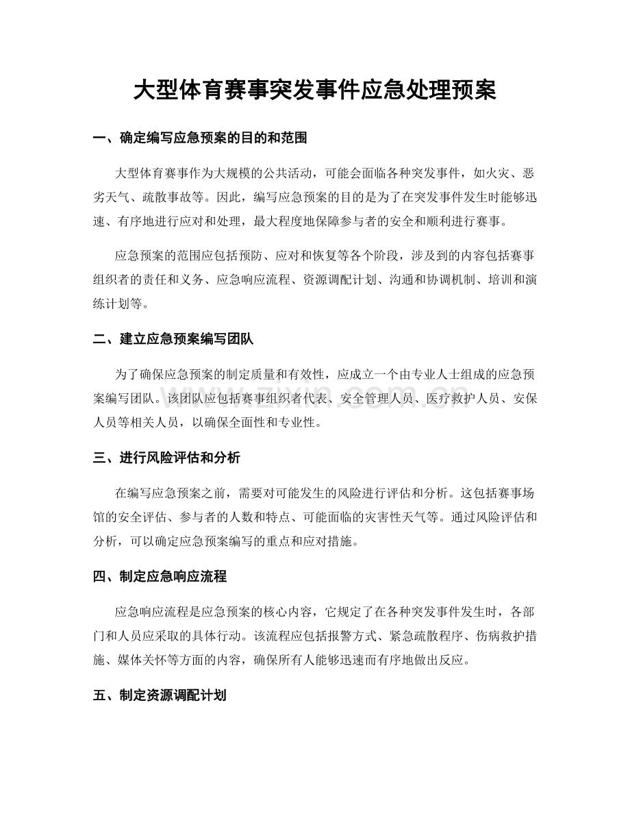 大型体育赛事突发事件应急处理预案.docx_第1页