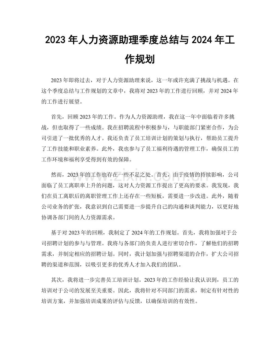 2023年人力资源助理季度总结与2024年工作规划.docx_第1页