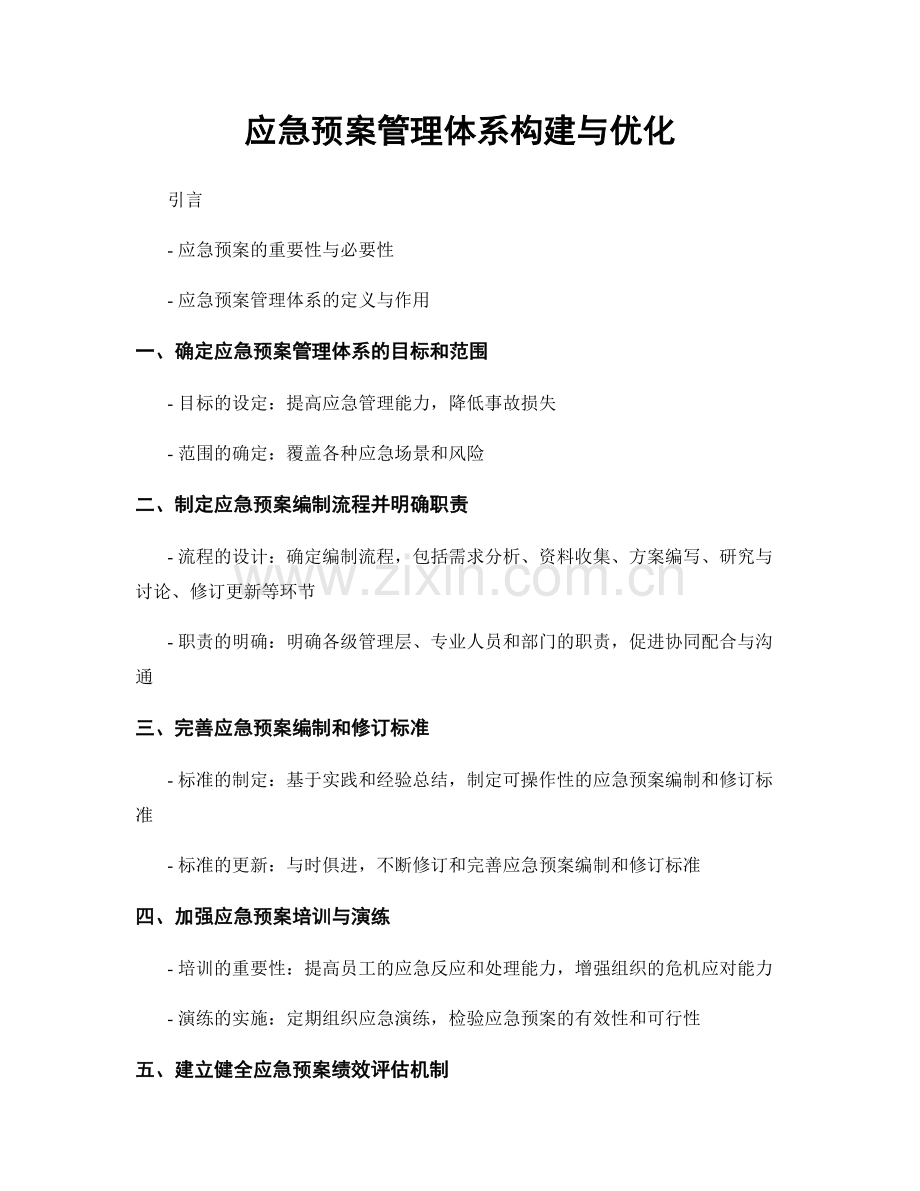 应急预案管理体系构建与优化.docx_第1页