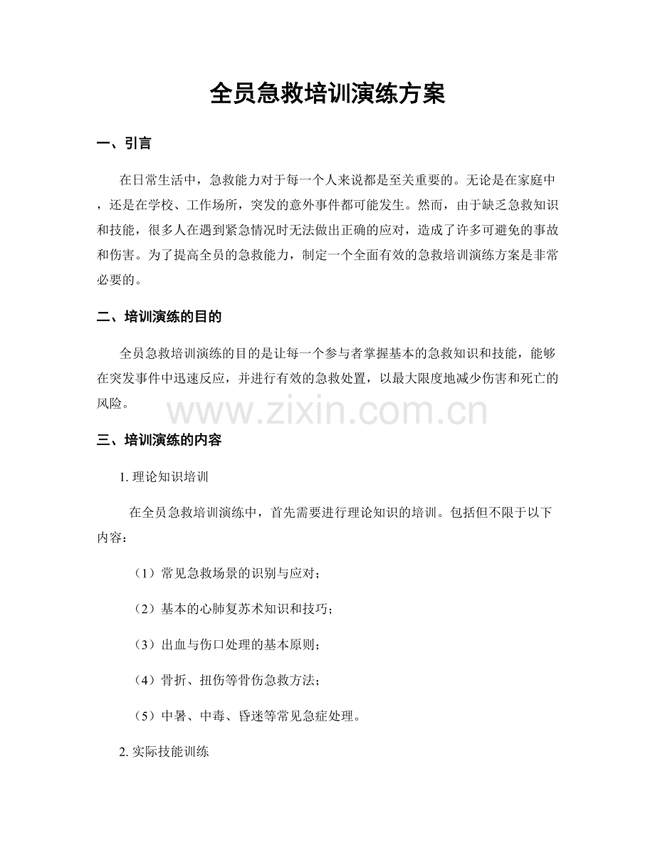 全员急救培训演练方案.docx_第1页