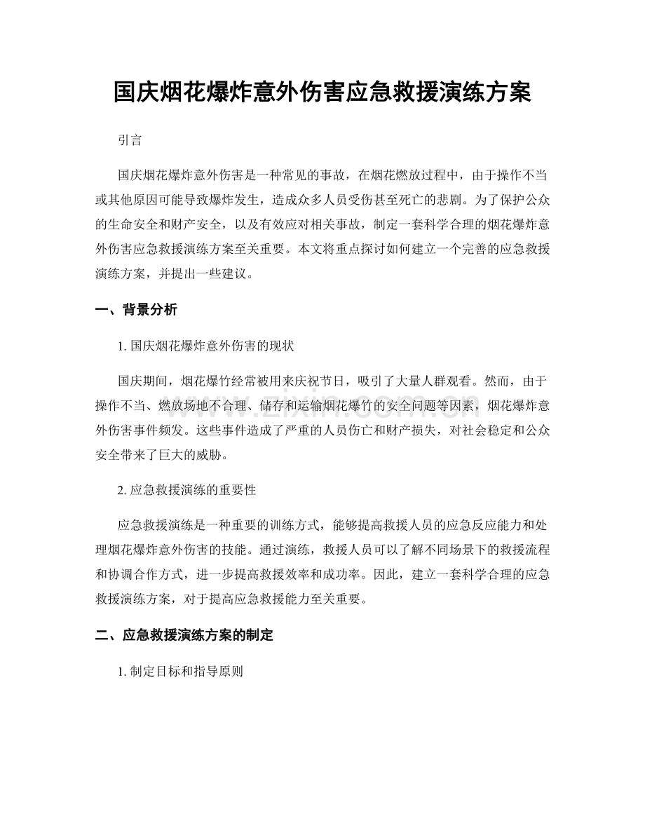 国庆烟花爆炸意外伤害应急救援演练方案.docx_第1页