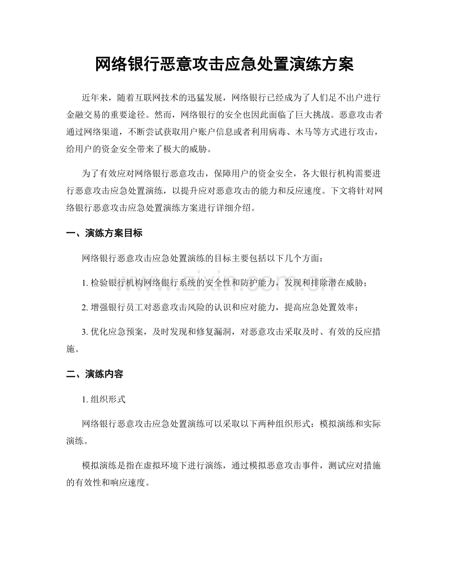 网络银行恶意攻击应急处置演练方案.docx_第1页