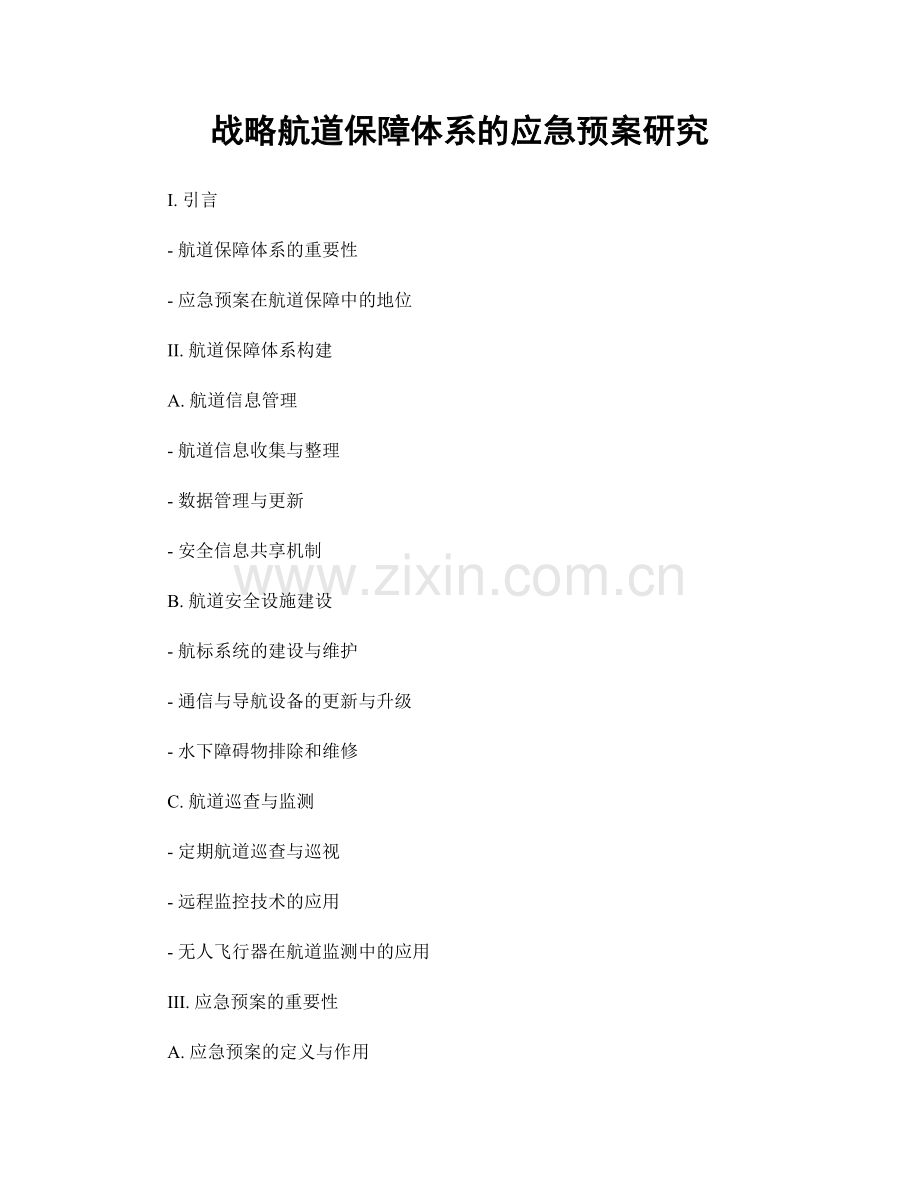 战略航道保障体系的应急预案研究.docx_第1页
