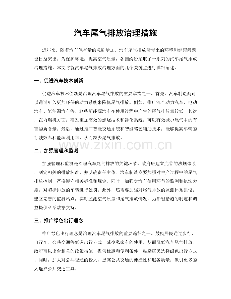 汽车尾气排放治理措施.docx_第1页