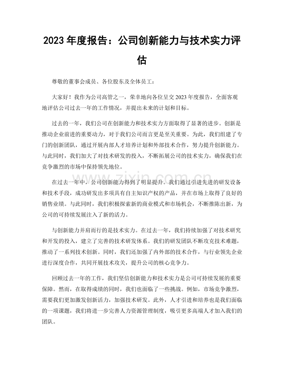 2023年度报告：公司创新能力与技术实力评估.docx_第1页