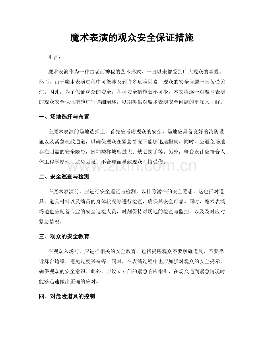 魔术表演的观众安全保证措施.docx_第1页