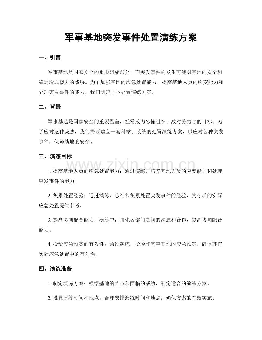 军事基地突发事件处置演练方案.docx_第1页