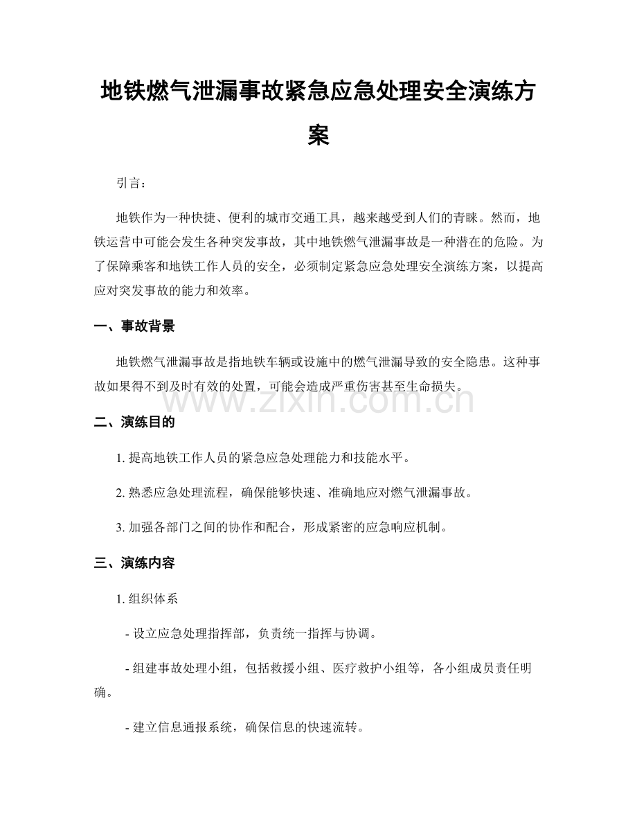 地铁燃气泄漏事故紧急应急处理安全演练方案.docx_第1页