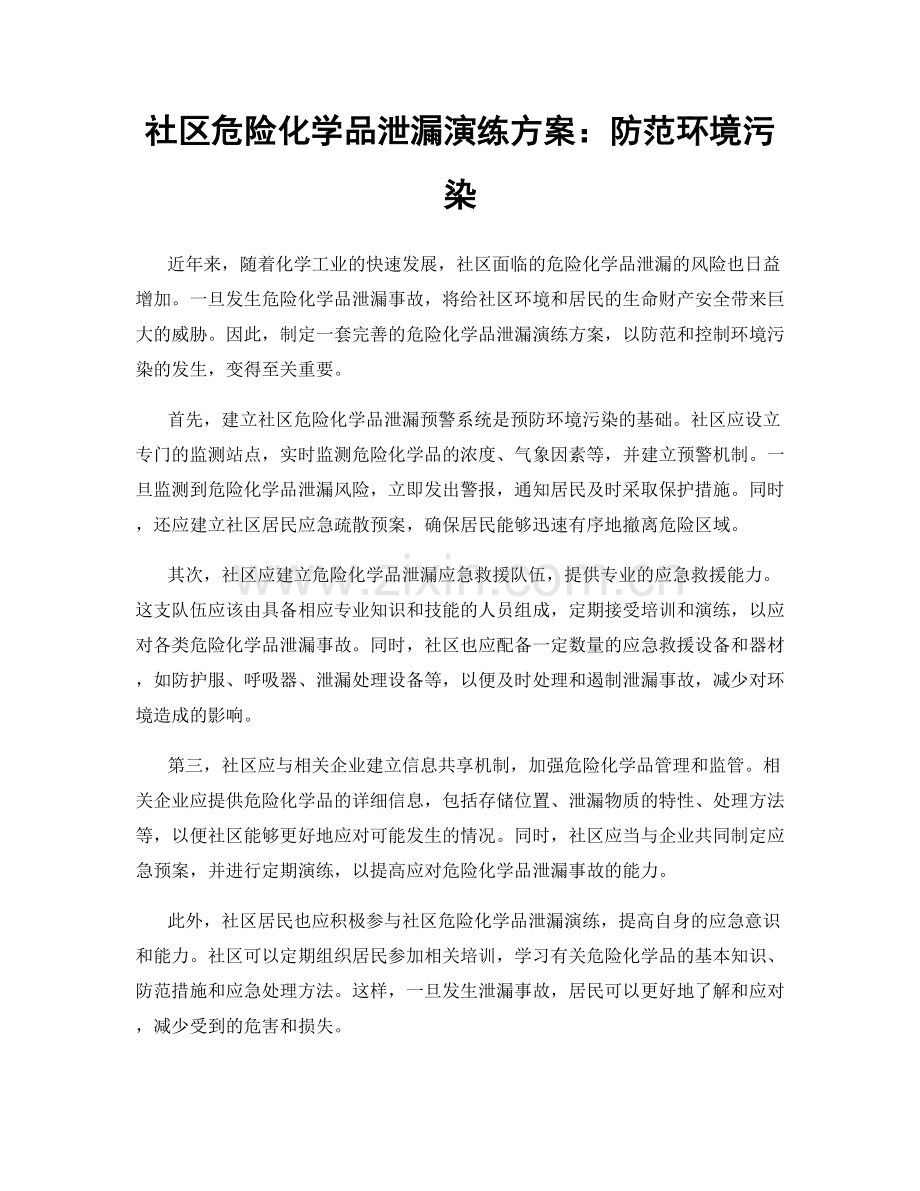 社区危险化学品泄漏演练方案：防范环境污染.docx_第1页