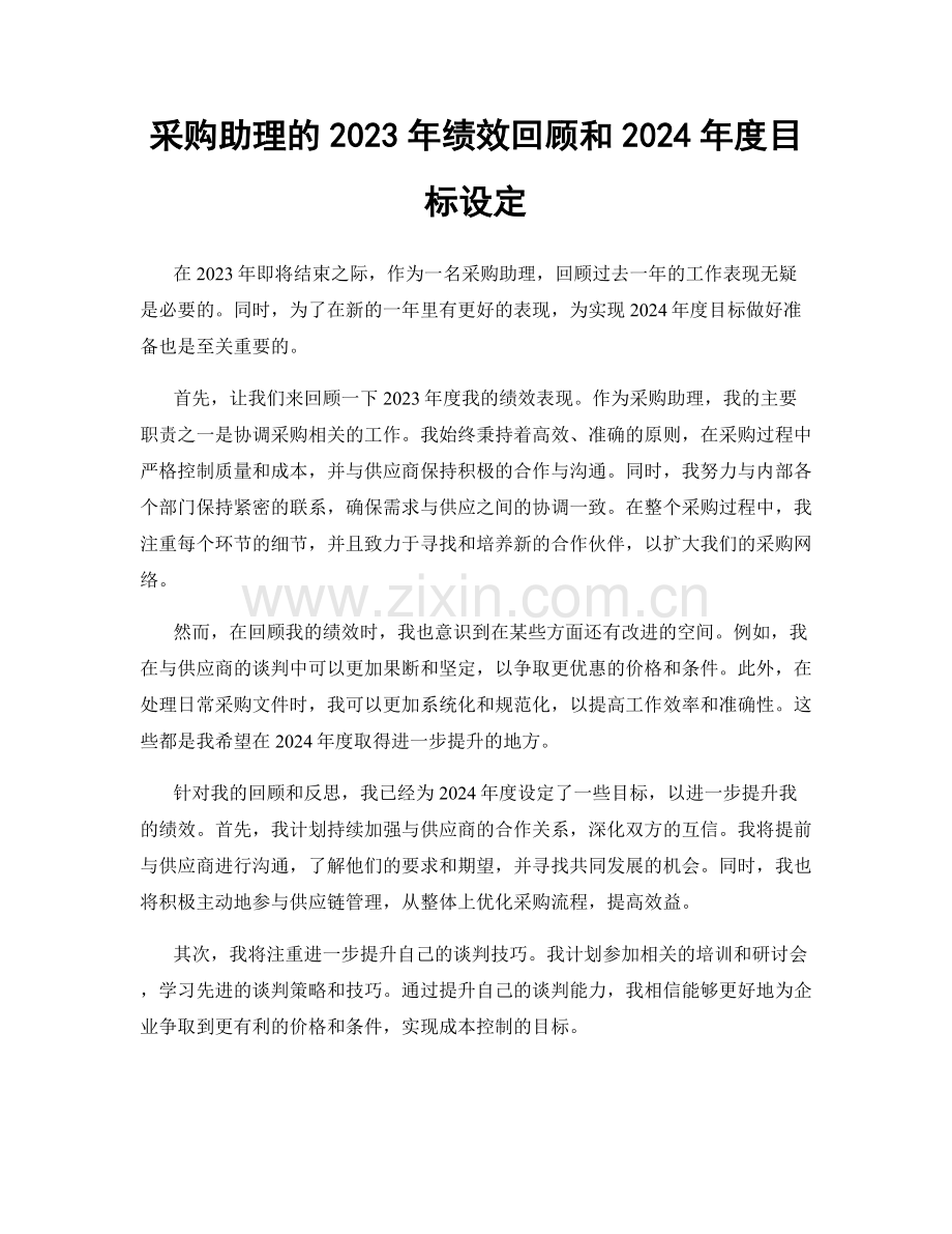 采购助理的2023年绩效回顾和2024年度目标设定.docx_第1页