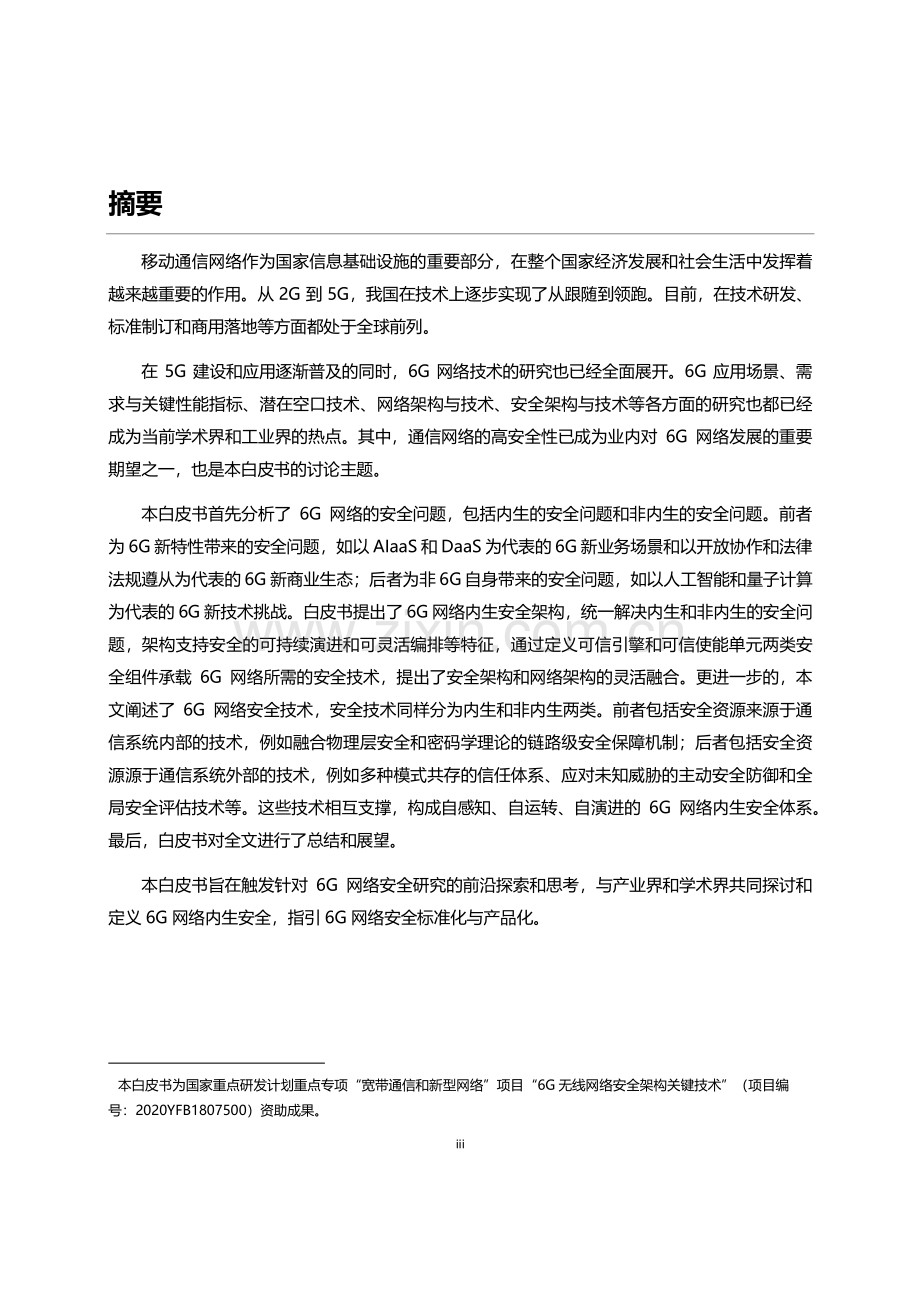 6G网络内生安全架构及技术白皮书.pdf_第2页