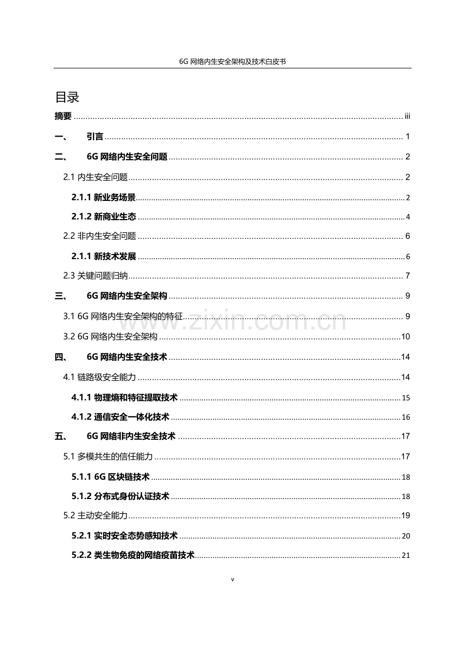 6G网络内生安全架构及技术白皮书.pdf_第3页