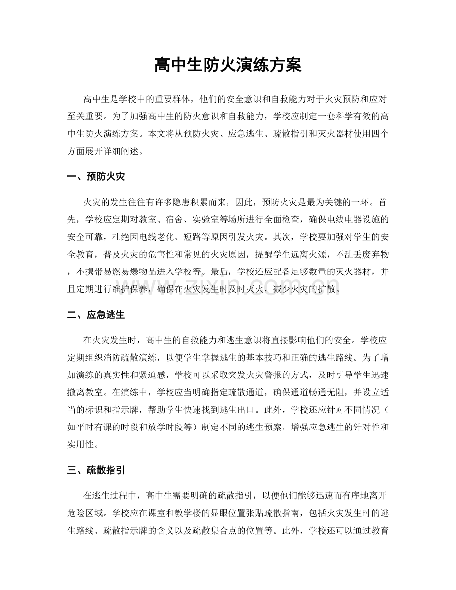 高中生防火演练方案.docx_第1页