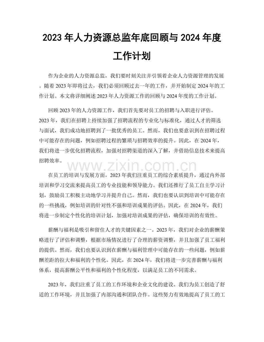 2023年人力资源总监年底回顾与2024年度工作计划.docx_第1页