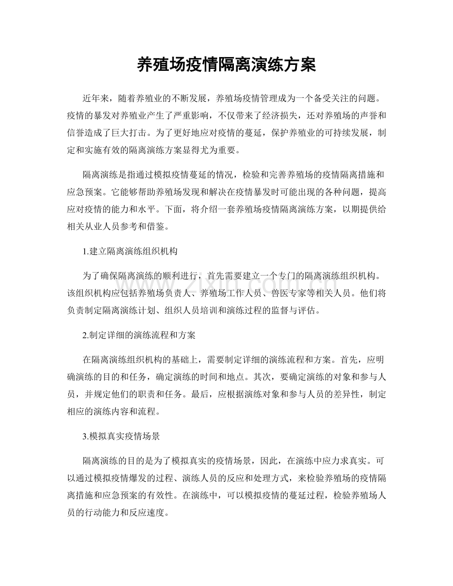 养殖场疫情隔离演练方案.docx_第1页