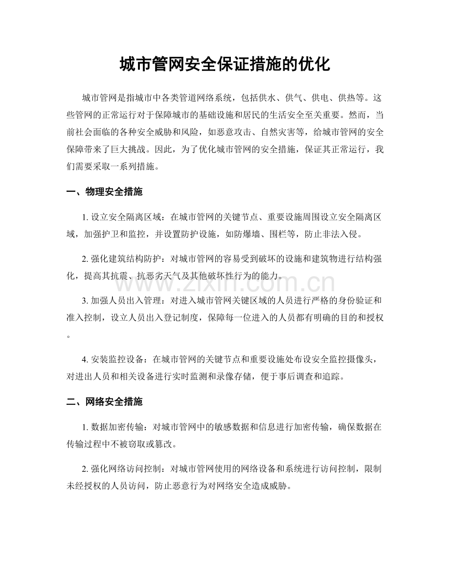 城市管网安全保证措施的优化.docx_第1页