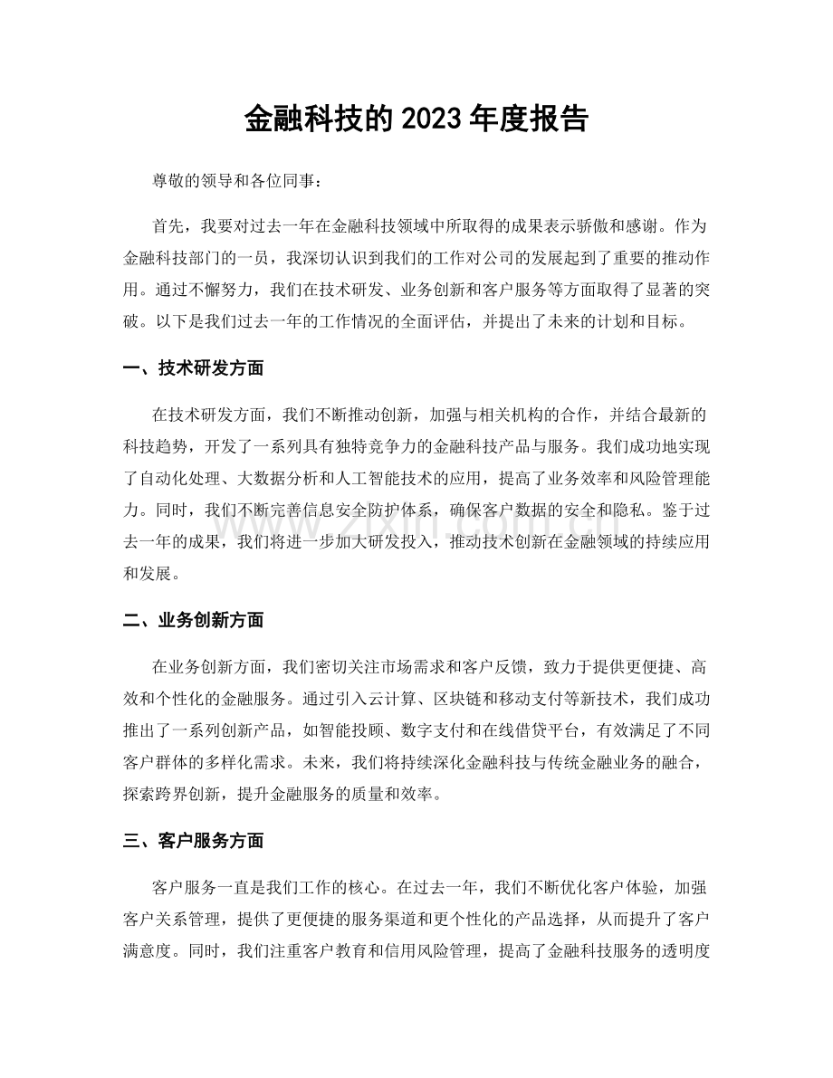 金融科技的2023年度报告.docx_第1页