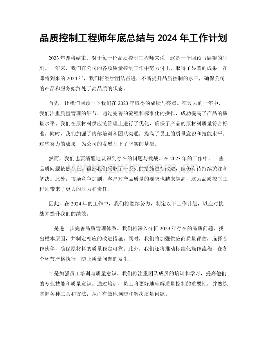 品质控制工程师年底总结与2024年工作计划.docx_第1页