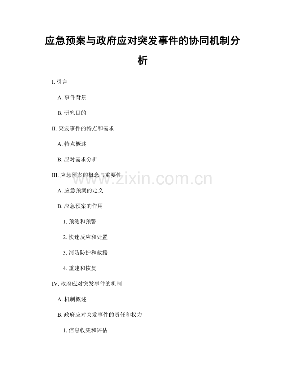 应急预案与政府应对突发事件的协同机制分析.docx_第1页