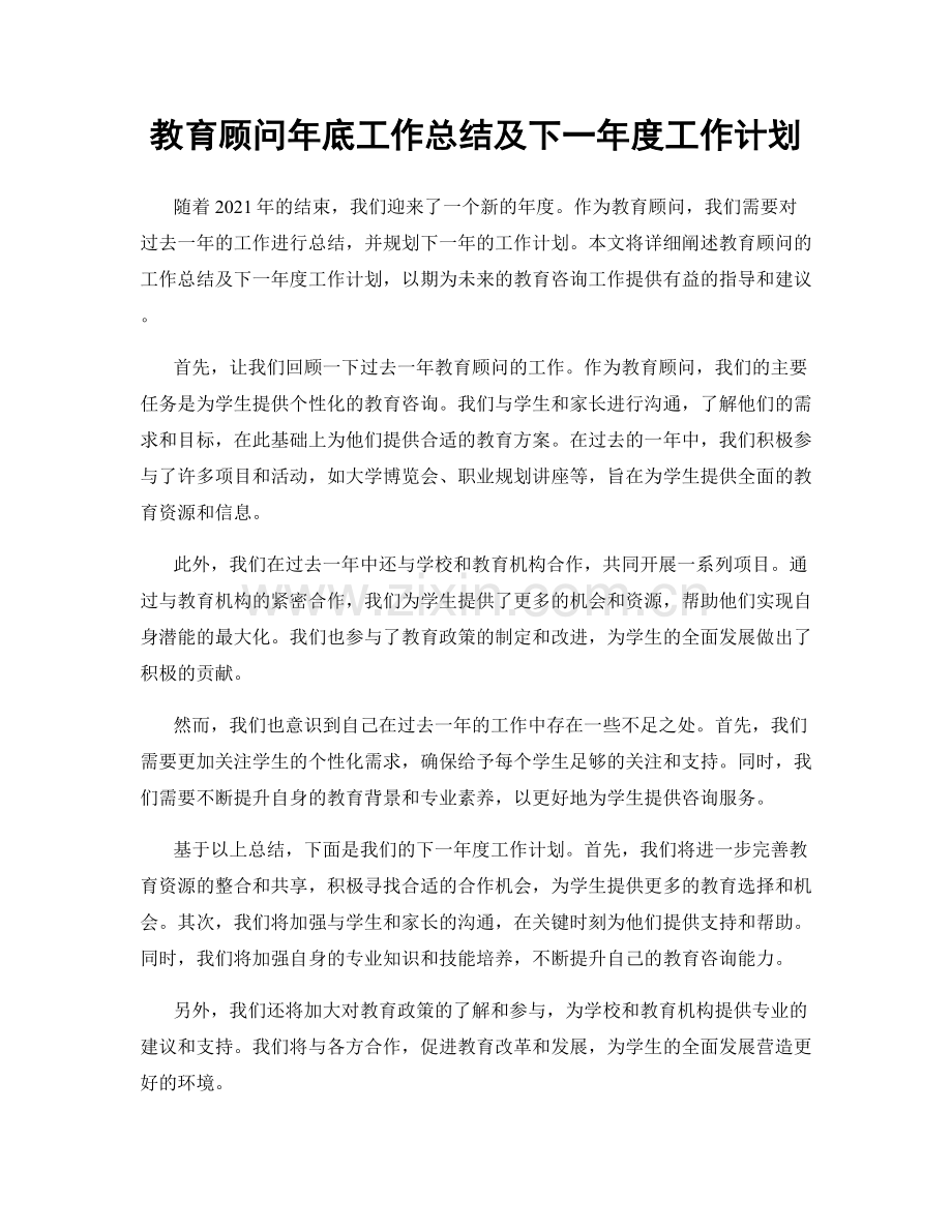 教育顾问年底工作总结及下一年度工作计划.docx_第1页