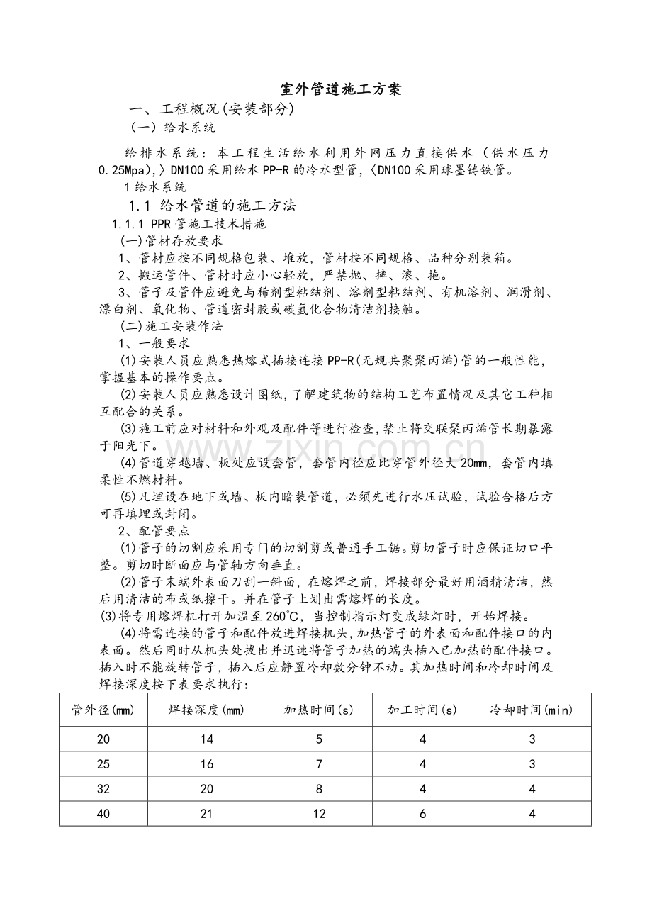 室外管道施工方案.doc_第1页