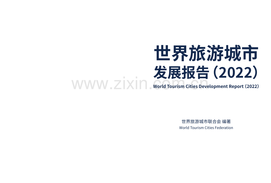 2022年世界旅游城市发展报告.pdf_第2页