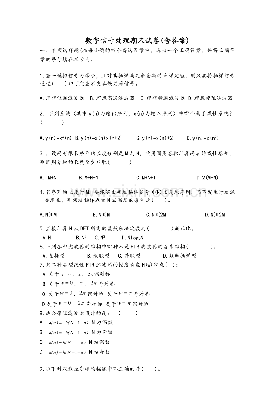 数字信号处理期末试卷(含答案)全.doc_第1页