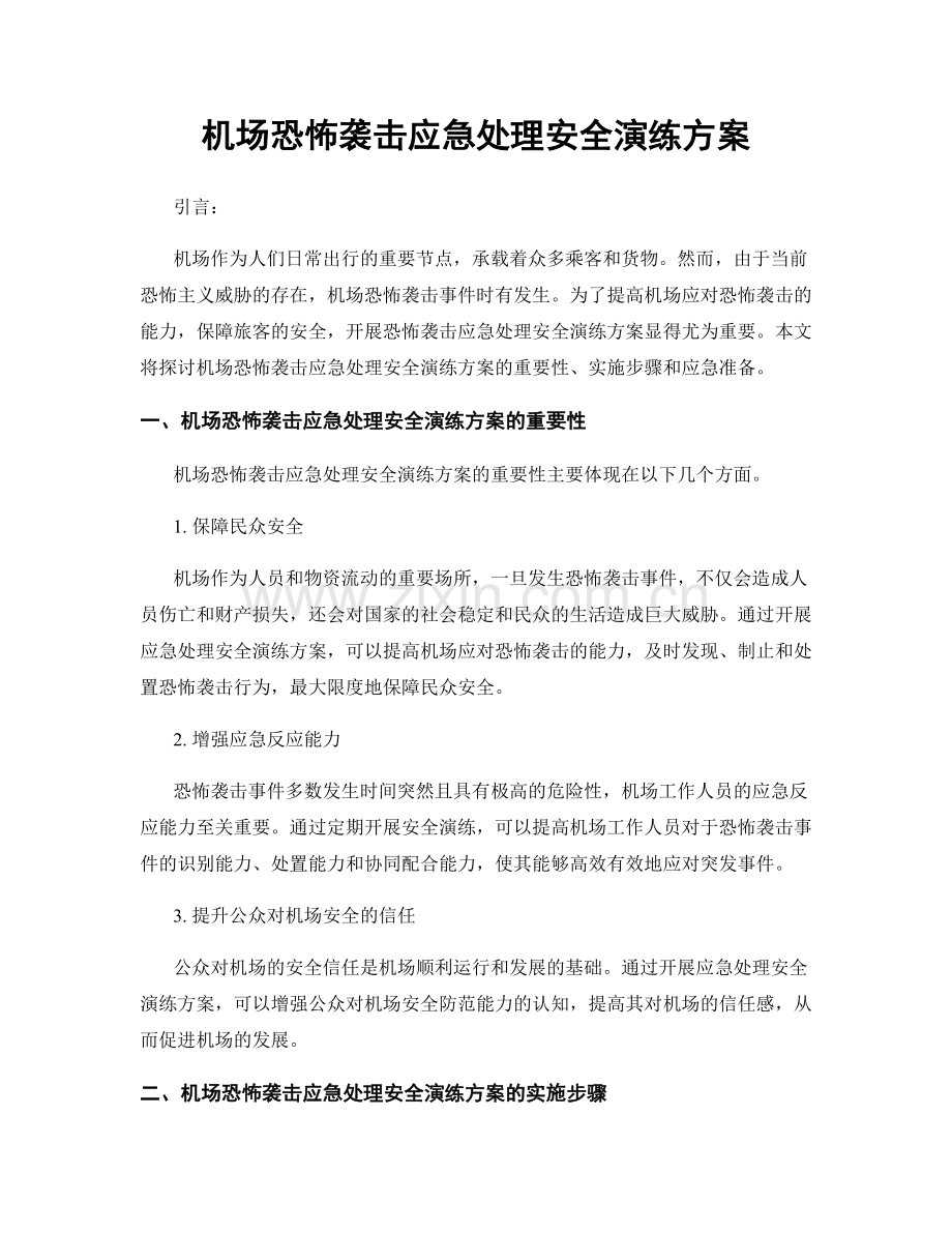 机场恐怖袭击应急处理安全演练方案.docx_第1页