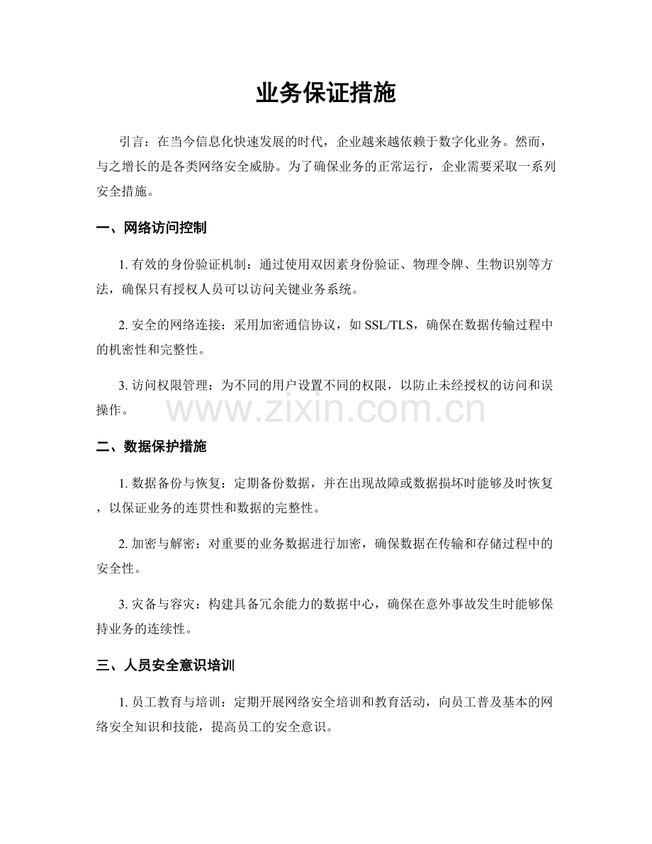 业务保证措施.docx_第1页