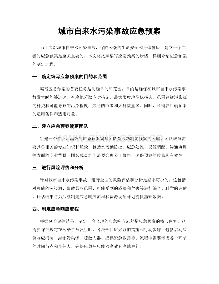 城市自来水污染事故应急预案.docx_第1页