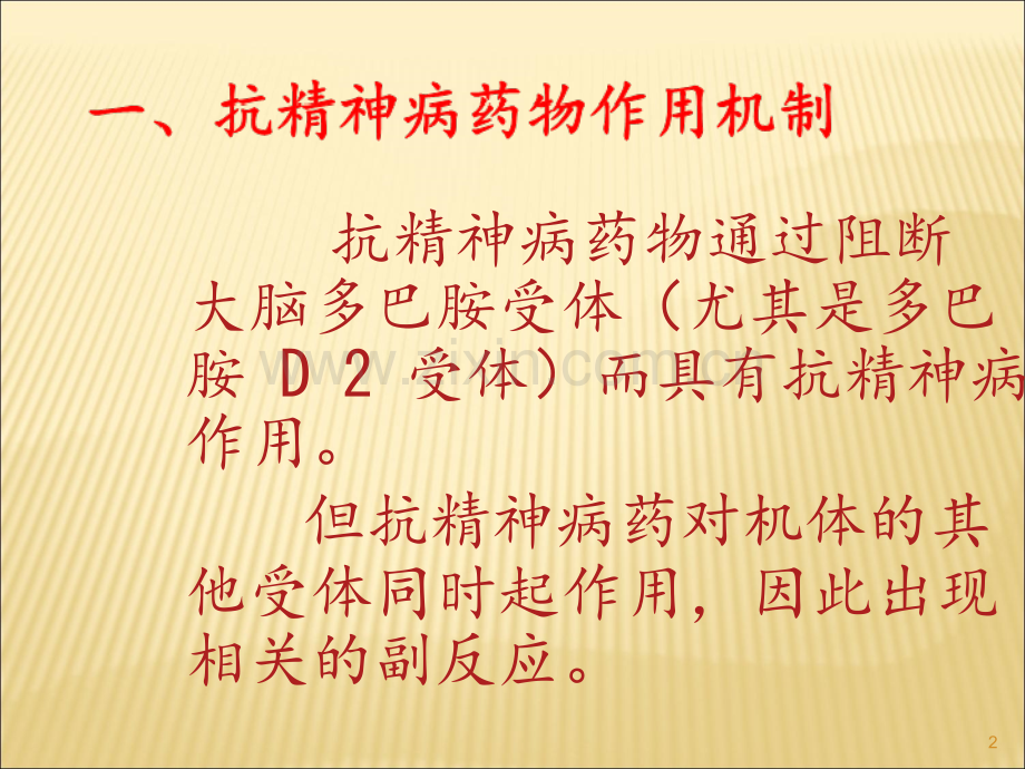 抗精神病药物常见不良反应.ppt_第2页