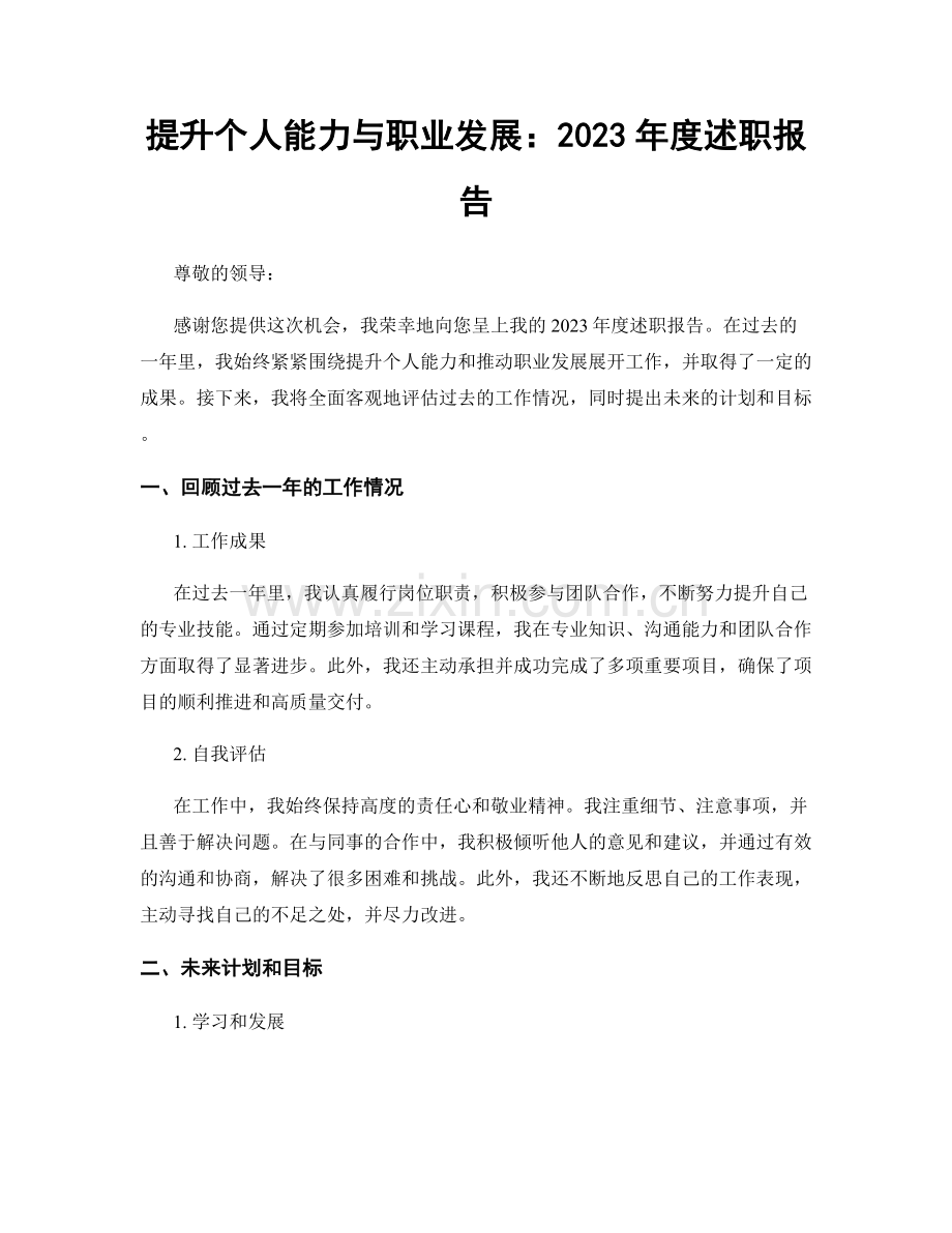 提升个人能力与职业发展：2023年度述职报告.docx_第1页