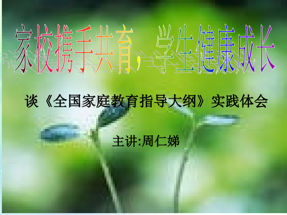 家校携手共育-学生健康成长.ppt_第1页