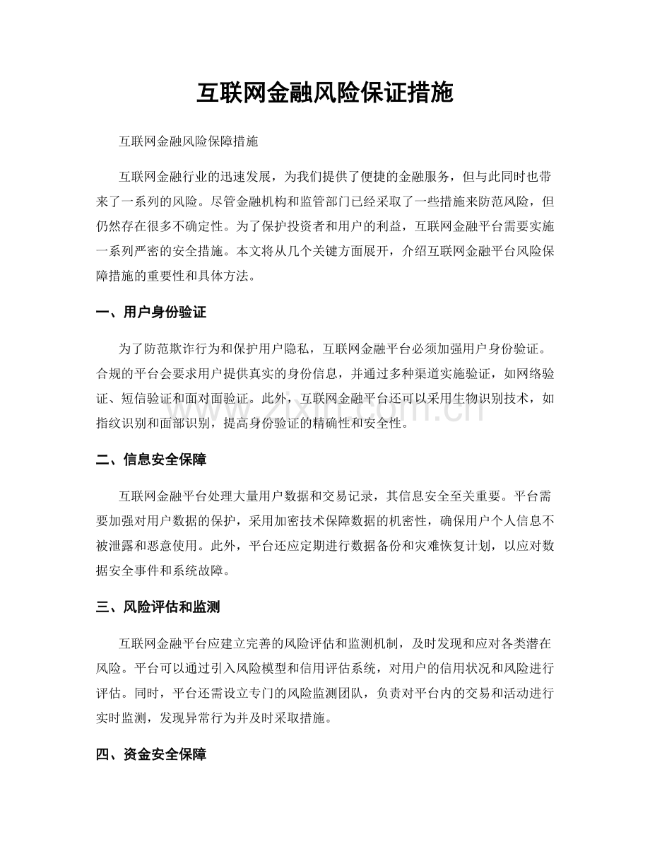 互联网金融风险保证措施.docx_第1页