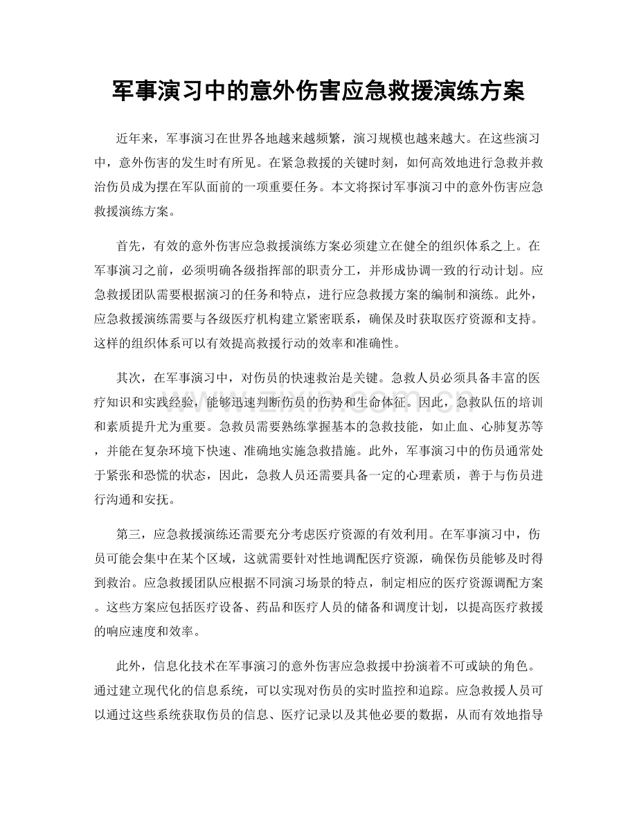 军事演习中的意外伤害应急救援演练方案.docx_第1页