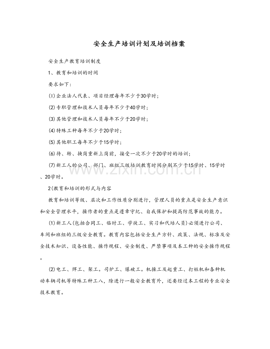 安全生产培训计划及培训档案.doc_第1页