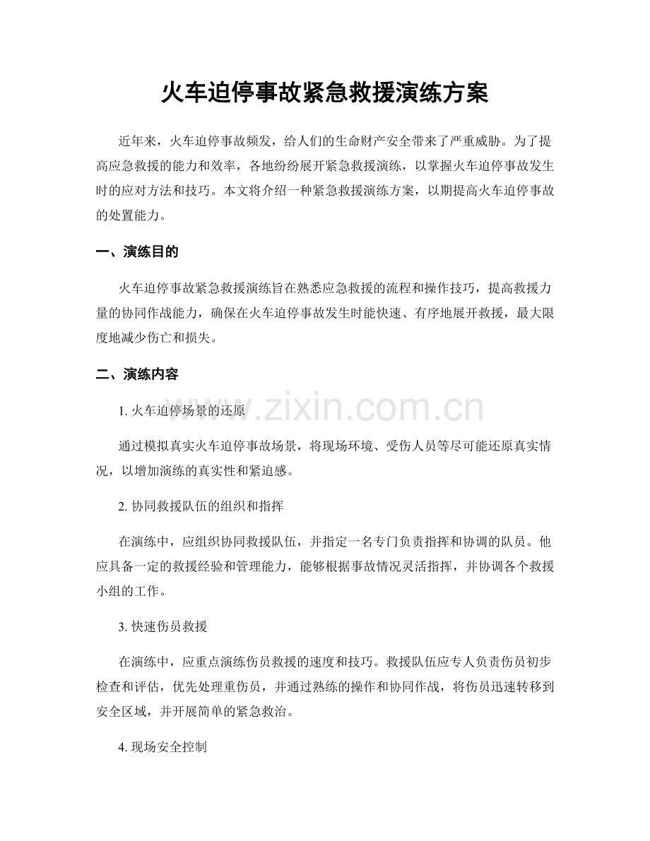 火车迫停事故紧急救援演练方案.docx_第1页