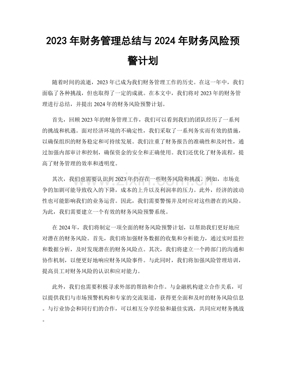 2023年财务管理总结与2024年财务风险预警计划.docx_第1页