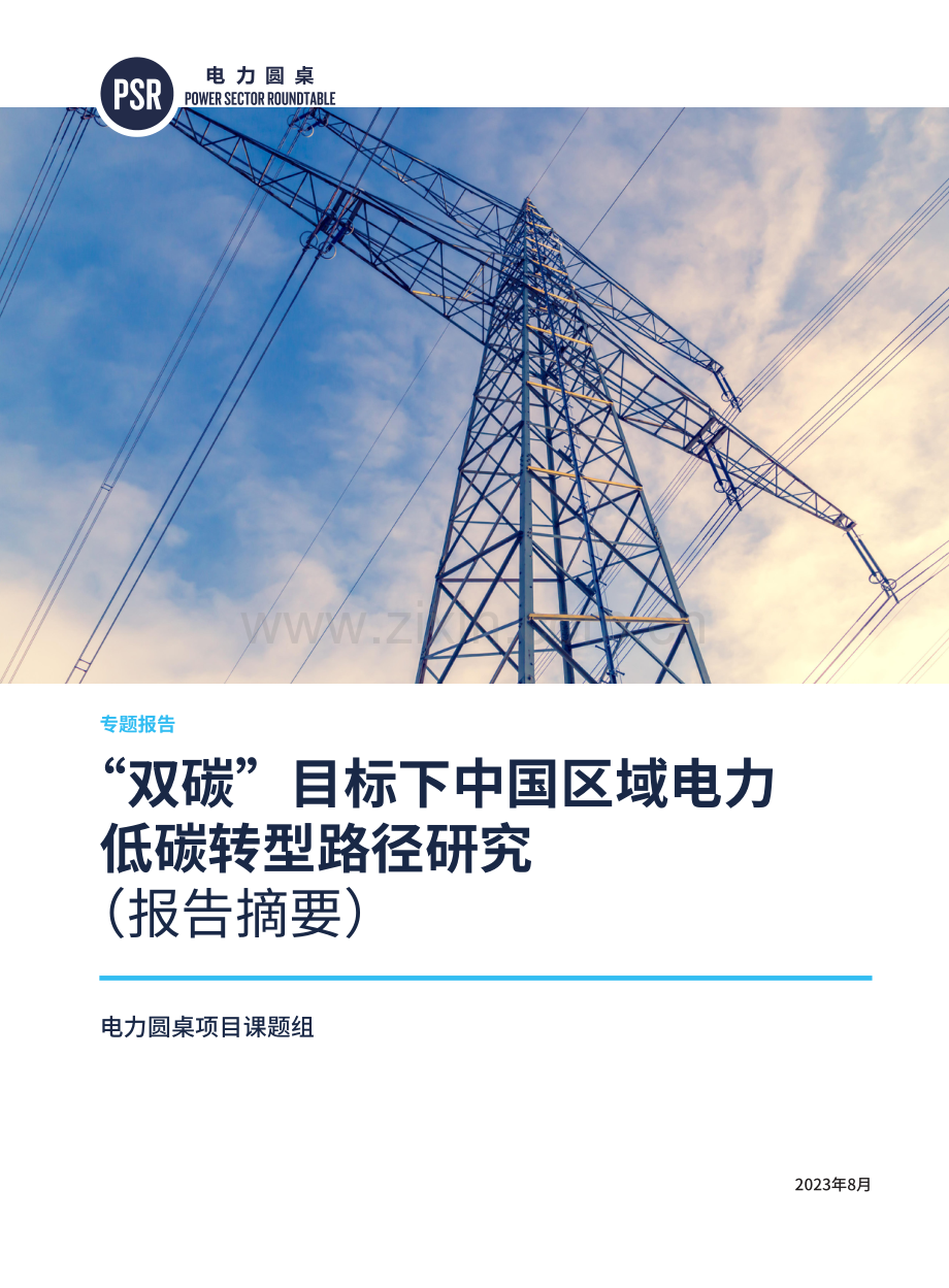 “双碳”目标下中国区域电力低碳转型路径研究.pdf_第1页