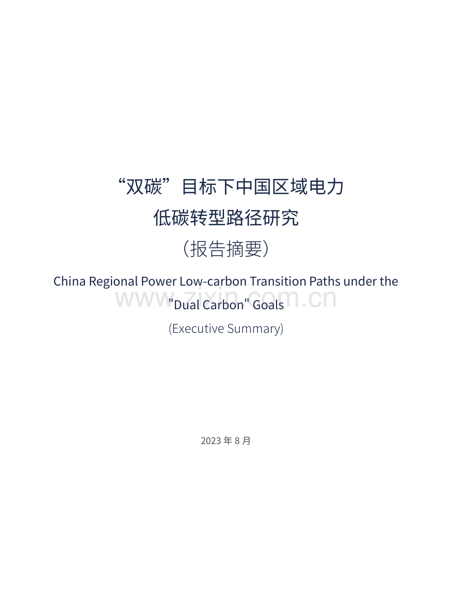 “双碳”目标下中国区域电力低碳转型路径研究.pdf_第2页