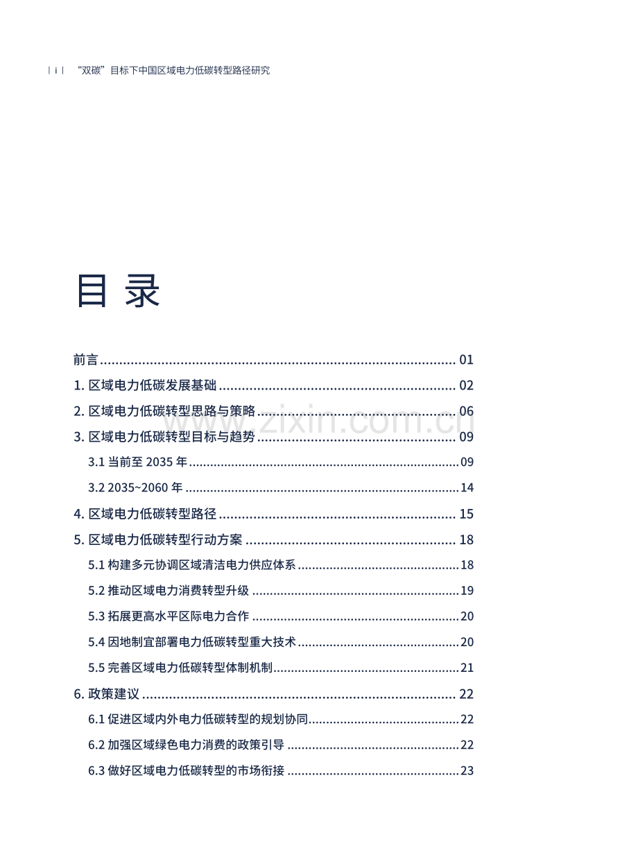 “双碳”目标下中国区域电力低碳转型路径研究.pdf_第3页