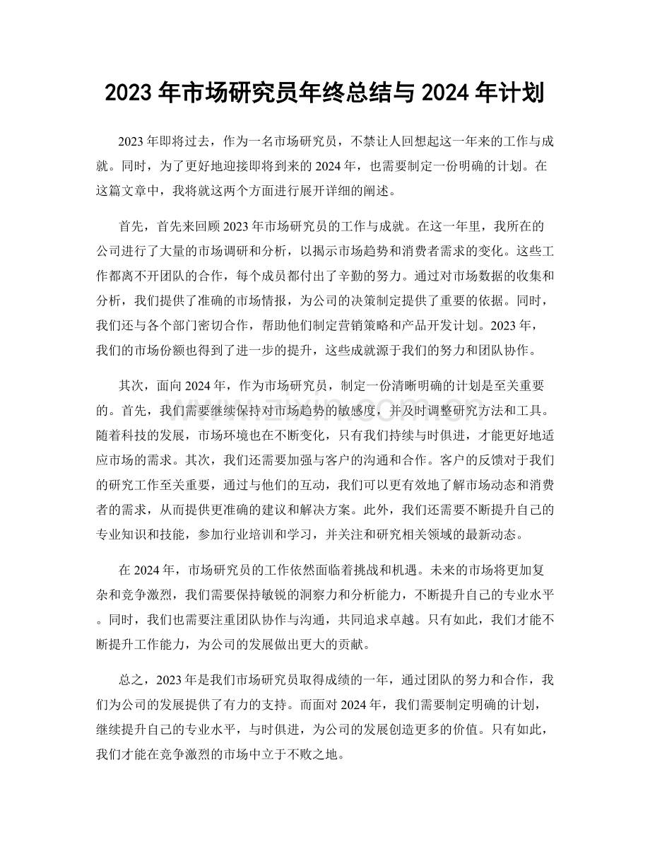 2023年市场研究员年终总结与2024年计划.docx_第1页